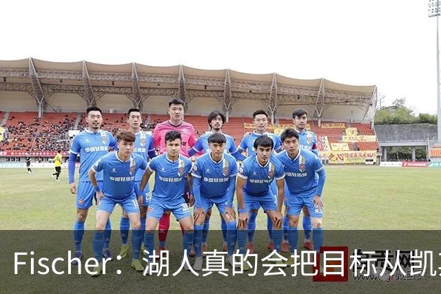Fischer：湖人真的会把目标从凯斯勒转向杜伦吗 后者其实更难挖走
